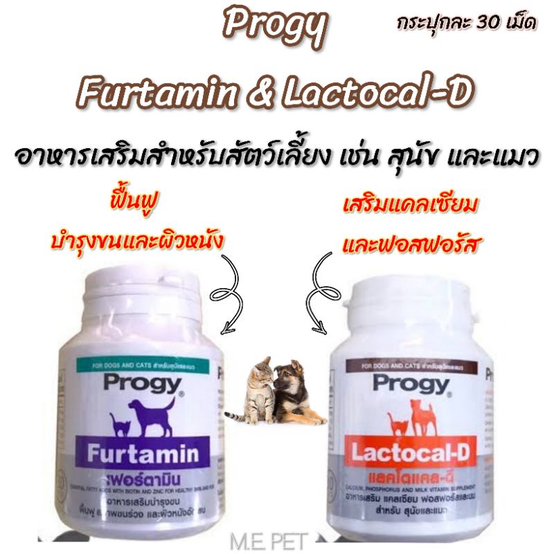 Progy Furtamin & Progy Lactocal-B อาหารเสริมสำหรับสัตว์เลี้ยง บำรุงขนและผิวหนัง เสริมแคลเซียมและฟอสฟอรัส (30เม็ด)