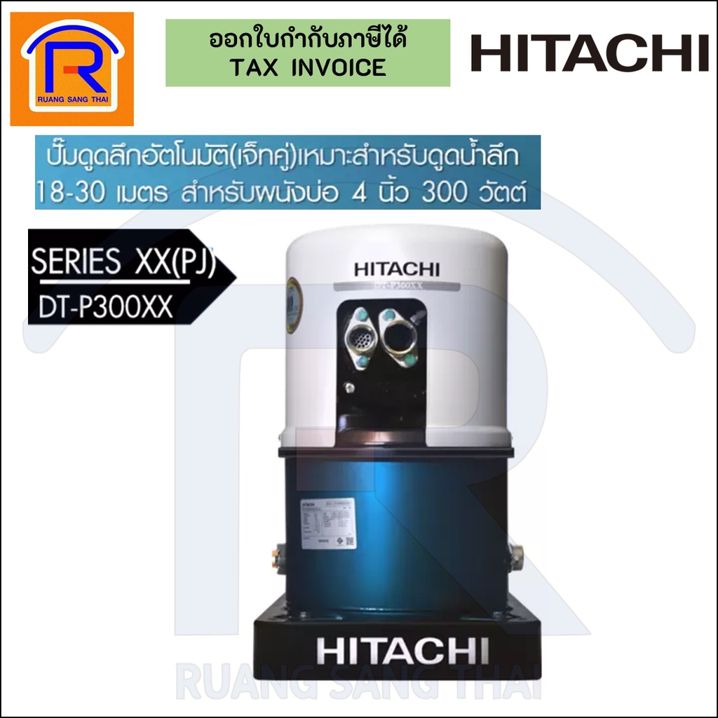 HITACHI ปั๊มน้ำอัตโนมัติ ปั๊มดูดลึกอัตโนมัติ เจ็ทคู่ เจ็ทคู่ 300w. HITACHI DT-P300XX (PJ) (9353883)