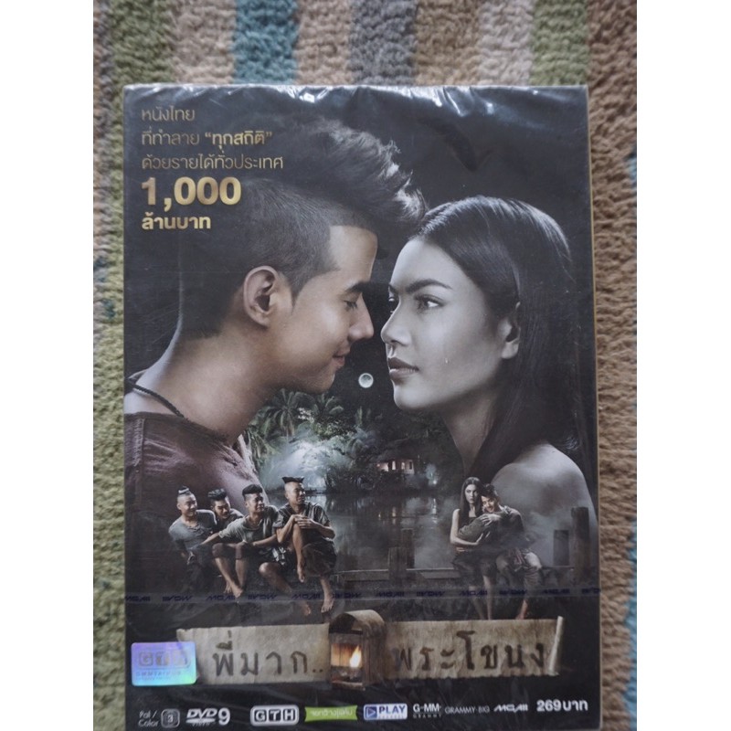 DVD Boxset พี่มากพระโขนง และ DVD พี่มากพระโขนง