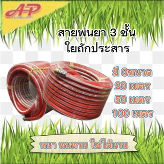 อุปกรณ์การเกษตร สายพ่นยา3ชั้น   มี3ขนาดให้เลือก  20 mm /50 mm /100 mm