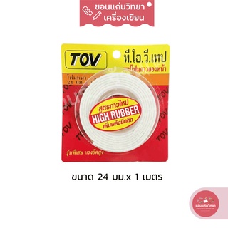 เทปโฟมกาวสองหน้า Double Sided Foam Tape ที.โอ.วี. TOV ขนาด 24 มม. x 1 เมตร จำนวน 1 ม้วน