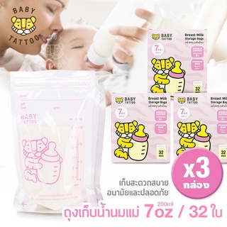 🔥ลดแรง🔥[แพ็ค 3 กล่อง รวม 96 ชิ้น] ถุงเก็บน้ำนมแม่ Breast milk Storage Bags ซิปล็อค 2 ชั้น ขนาด 7 ออนซ์ ยี่ห้อ BABY TATTO