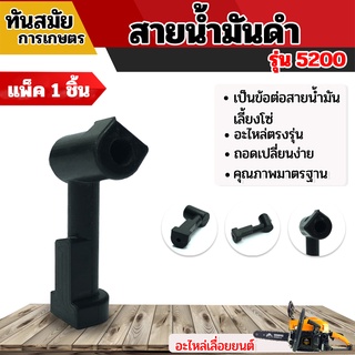 ท่อส่งน้ำมันเครื่อง สายน้ำมัน(ดำ)5200 5800 ทนต่อการใช้งาน สินค้าคุณภาพ สายปั๊มน้ำมัน สายน้ำมันเครื่อง  สายหัวฉีดน้ำมัน อะไหล่เลื่อยยนต์ อะไหล่ตรงรุ่นใส่ได้ทุกยี่ห้อ