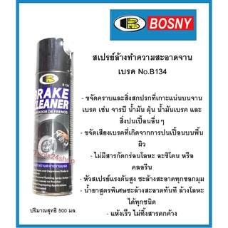 สเปรย์ล้างทำความสะอาดจานเบรค No.B134 ยี่ห้อ Bosny