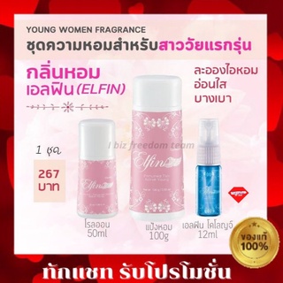 ELFIN เซ็ตน้ำหอม สำหรับวันแรกรุ่น กลิ่น เอลฟิน Elfin โคโลญจ์ แป้งหอม โรลออน Cologne Spray Perfumed Talc Roll-on