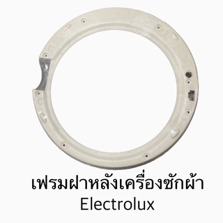 เฟรมฝาหลังเครื่องซักผ้า Electrolux รุ่น EWF85761 , EWF10841 , EWF8555 , EWF85661 , EWF8586 , EWF1082