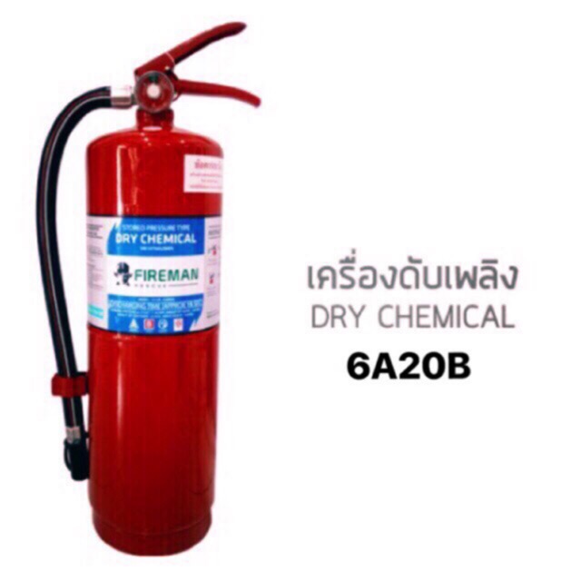 ถังดับเพลิง เคมีแห้ง 6A20B