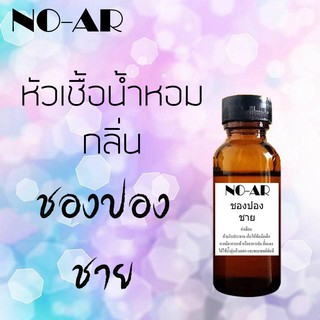 หัวเชื้อน้ำหอม กลิ่น ชองปองชาย ขนาด 30 cc by NO-AR # หัวเชื้อเข้มข้น # ติดทนนาน