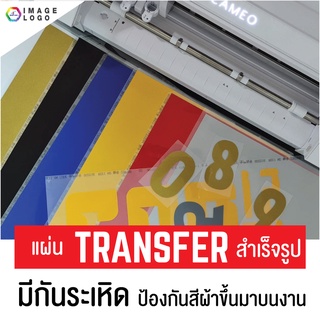 แผ่นฟิลม์ Transfer สำเร็จรูป มีกันระเหิด ขนาด 30x45 cm ใช้กับ CAMEO ได้