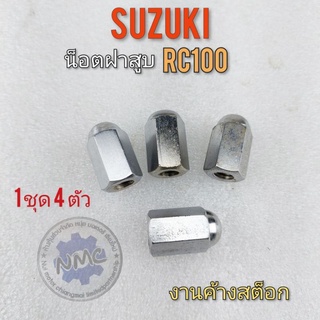 น็อตฝาสูบ rc100 น็อตยึดฝาสูบ rc100 น็อตฝาสูบ suzuki rc100