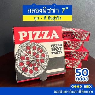 กล่องพิซซ่าหนาพิเศษ ขนาด 7 นิ้ว 1 แพ็คมี 50 กล่อง มี 3 สี