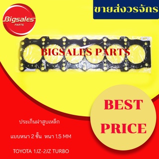 ประเก็นฝาสูบ TOYOTA 1JZ-2JZ TURBO แบบ 2 ชั้น หนา 1.5MM