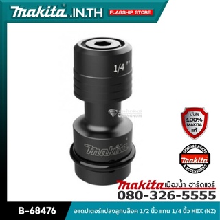 MAKITA รุ่น B-68476 อแดปเตอร์แปลงลูกบล็อค 1/2 นิ้ว แกน 1/4 นิ้ว HEX (NZ)