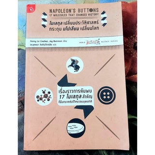 🌺โมเลกุลเปลี่ยนประวัติศาสตร์ กระดุมนโปเลียนเปลี่ยนโลก เรื่องราวการค้นพบ17โมเลกุลสำคัญต่อมนุษย์