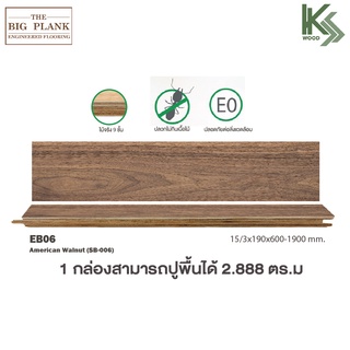 THE BIG PLANK Engineereb wood พื้นไม้เอ็นจิเนียร์ ไม้จริง รหัส EB06 สี American Walnut ( ขายเป็นกล่อง )
