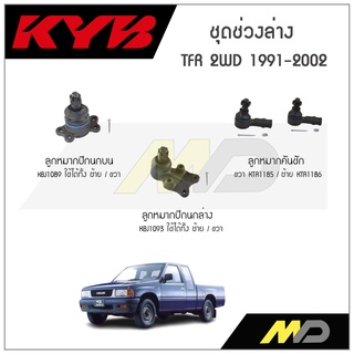 KYB ช่วงล่าง ISUZU TER 2WD  ปี 1991-2002  ลูกหมากคันชัก,ลูกหมากปีกนกล่าง,ลูกหมากปีกนกบน