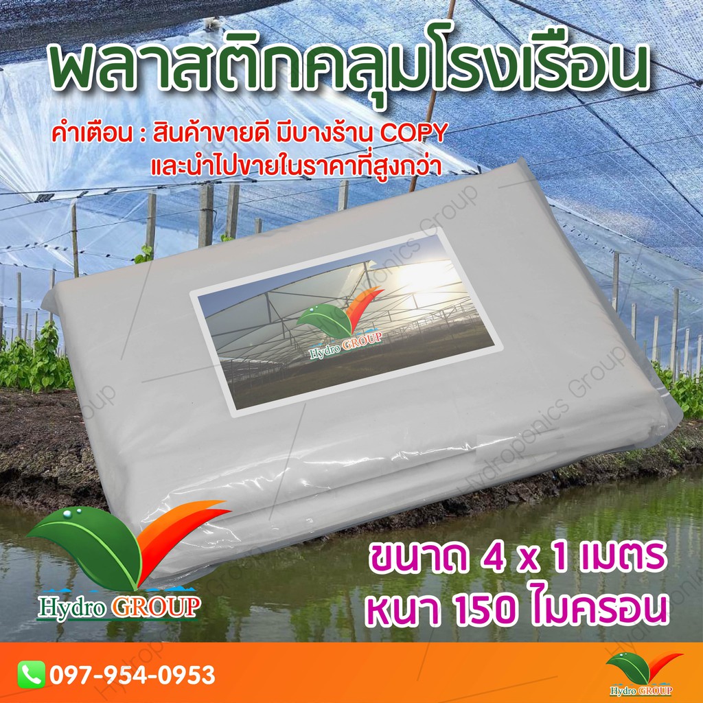 พลาสติกคลุมโรงเรือน หน้ากว้าง 4 เมตร ยาว 1 เมตร 150 ไมครอน ผสม UV7% สูตรมาตรฐาน กระจายแสง ทำหลังคา by hydroponicgroup