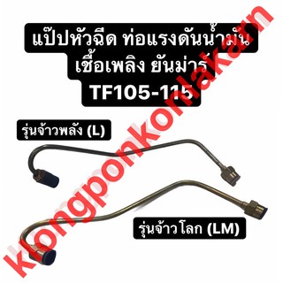 แป๊ปหัวฉีด ท่อแรงดันน้ำมันเชื้อเพลิง ยันม่าร์ TF105 TF115 L,LM (จ้าวพลัง/จ้าวโลก)