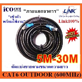 ราคาสายแลนภายนอกอาคาร Link Cat6 Outdoor US-9106(OUT) (600MHz) ตัดแบ่งขายตามความยาว 5เมตร -30 เมตร