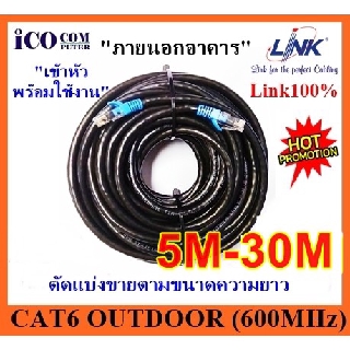 สายแลนภายนอกอาคาร Link Cat6 Outdoor US-9106(OUT) (600MHz) ตัดแบ่งขายตามความยาว 5เมตร -30 เมตร