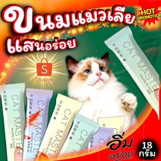 ขนมแมวเลีย Cat Master อาหารแมวชนิดซอง ขนาด 18กรัม รสชาติแสนอร่อย