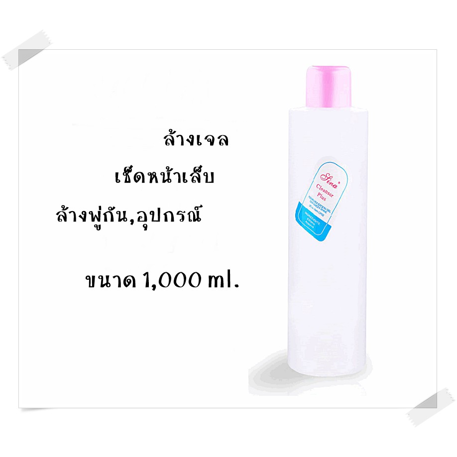 น้ำยาล้างเจล ถอดเล็บ ล้างพู่กัน เช็ดหน้าเล็บ ขนาด 1,000 ml. อุปกรณ์ทำเล็บ ตกแต่งเล็๋บ พร้อมส่ง
