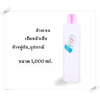 น้ำยาล้างเจล ถอดเล็บ ล้างพู่กัน เช็ดหน้าเล็บ ขนาด 1,000 ml. อุปกรณ์ทำเล็บ ตกแต่งเล็๋บ พร้อมส่ง