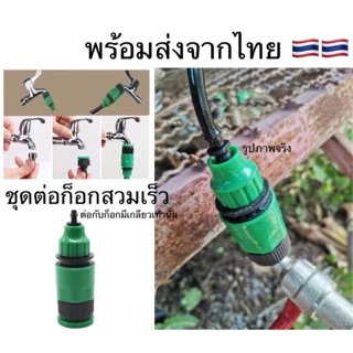ข้อต่อสวมเร็ว ข้อต่อก็อกน้ำ ก็อกน้ำ ท่อน้ำ ข้อต่อก็อก ข้อต่อสายยาง หัวต่อก็อก 1/2" 3/4" 5/8" 2หุน 3หุน 4หุน 6หุน ส่งไว