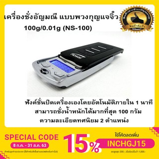 เครื่องชั่งอัญมณี แบบพวงกุญแจจิ๋ว 100g/0.01g (NS-100)