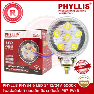 ไฟสปอร์ตไลท์ กลมเล็ก LED 6 เม็ด 3 นิ้ว สีขาว PHY34 12V/24V 6000K กันน้ำ IP67 1WX6 PHYLLIS WHITE FOG LAMP  LED 3"