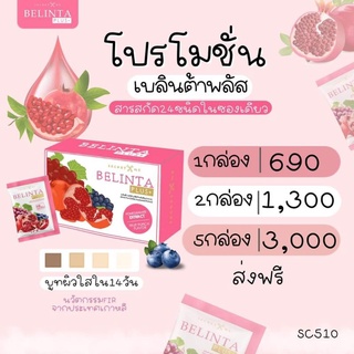 เบลินต้าพลัสBelintaPlusคอลลาเจน10,000mgนวัตกรรมFIR(5กล่อง รวม75ซอง 3,000.-ส่งฟรี)