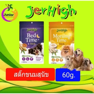 เจอร์ไฮสติ๊ก(JerHigh Stick) เจอร์ไฮสติ๊ก ขนมสุนัข  Bed Time  Morning Time ขนาด60g.