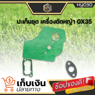 ชุดประเก็นเครื่องตัดหญ้า GX35 ใช้กับเครื่องตัดหญ้า Honda GX35