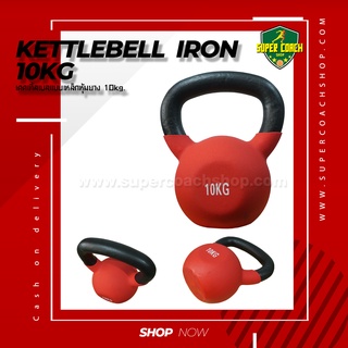 เคตเทิลเบล ลูกตุ้มน้ำหนัก ดัมเบลล์ลูกเหล็ก  ดัมเบลยกน้ำหนัก  Kettlebell 10KG