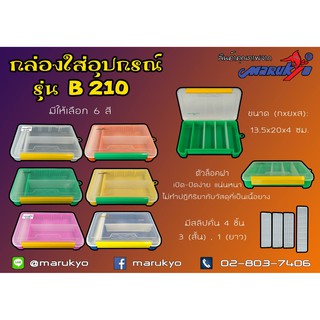 กล่องใส่อุปกรณ์ตกปลา มารูเกียว รุ่น B210  Marukyo Tackle Box B210