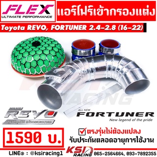 ท่อ กรอง แอร์โฟร์ ควั่นเข้ากรองแต่ง ตรงรุ่น Toyota REVO, FORTUNER 2.4 - 2.8 โตโยต้า รีโว่ , ฟอร์จูนเนอร์ 16-22