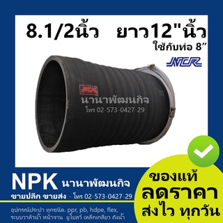 ข้อต่อยางกันทรุด (งอไม่ได้) NCR 8.1/2 นิ้ว x 12 นิ้ว (วงใน 215.9mm) มอก. แท้ พร้อม 2 ข้อรัดสแตนเลส (ยาว 30ซม ท่อยา