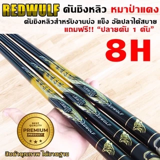 REDWOLF คันชิงหลิว หมาป่าแดง เวท8H สำหรับงานบ่อ อัดปลาได้สบาย