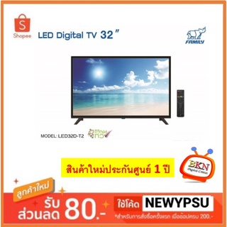 พร้อมส่ง! FAMILY แอลอีดี ทีวี 32 นิ้ว รุ่น LED32D-T2 (สินค้าใหม่ประกันศูนยฺ์ 1 ปี)