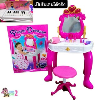 TOY 2 KIDS โต๊ะเครื่องแป้งเจ้าหญิง โต๊ะแต่งตัวเปียโน เล่นได้จริง อุปกรณ์หลากหลาย พร้อมเก้าอี้ ชุดแต่งหน้า เครื่องสำอาง