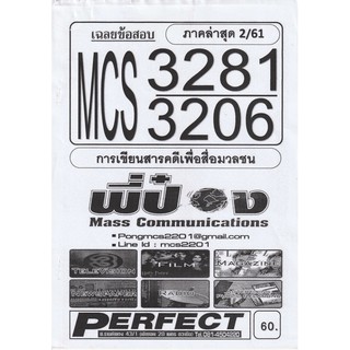 ชีทราม เฉลยข้อสอบ MCS3281/MCS3206 วิชาการเขียนสารคดีเพื่อสื่อสารมวลชน #พี่ป๋อง