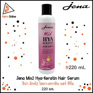 Jena Mix2 Hya-Keratin Hair Serum จีน่า มิกซ์2 ไฮยา-เคราติน แฮร์ ซีรั่ม (220 มล.)