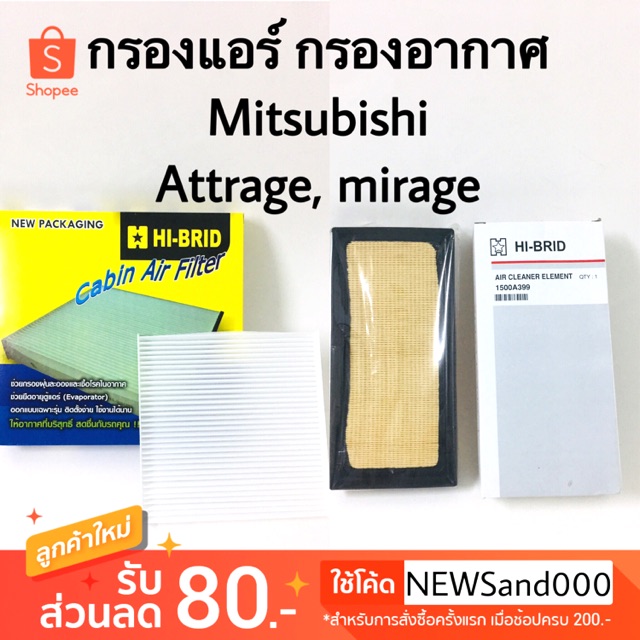 กรองแอร์ กรองอากาศ Mitsubishi Attrage Mirage ปี 2012-2018