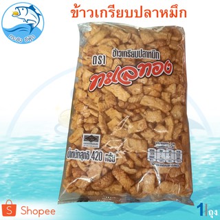 ข้าวเกรียบปลาหมึก 420กรัม 1ถุง ข้าวเกรียบ ข้าวเกียบ ข้าวเกรียบทอด ข้าวเกียบปลาหมึก ของแห้ง อาหารทะเลแห้ง อาหารทะเลแปรรูป