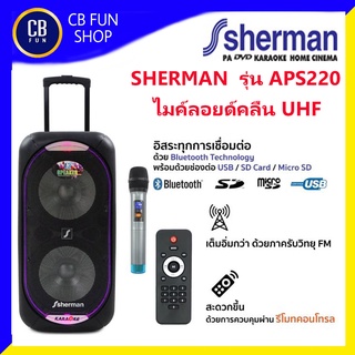 SHERMAN รุ่น APS 220 ลำโพงบลูทูธ ช่วยสอน  12 นิ้ว 80W (rms) ไมค์ลอย UHF 1ตัว สินค้าใหม่แกะกล่องทุกชิ้น ของแท้100%