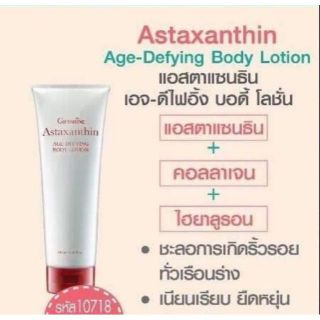 กิฟฟารีน แอสตาแซนธิน เอจ ดีไฟอิ้ง บอดี้ โลชั่น Giffarine Body Lotion ลดเลือนริ้วรอย ผิวกาย คืนความชุ่มชื้น