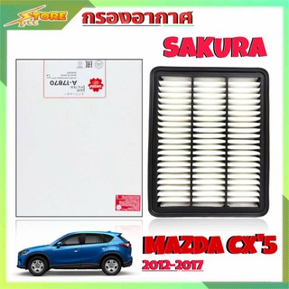 กรองอากาศ Mazda CX5 ปี 2012-2017 ยี่ห้อ SAKURA กรองอากาศ มาสด้า CX5 เครื่องเบนซิน ยี่ห้อ ซากุระ ( รหัส A-17870 )