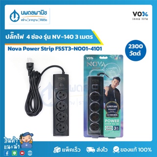 Vox ปลั๊กไฟ 4 ช่องเสียบ 1 สวิตช์ Nova Power Strip F5ST3-NO01-4101 รุ่นNV-140 (3 เมตร) สีดำ 2300 วัตต์ | ปลั๊กต่อไฟ