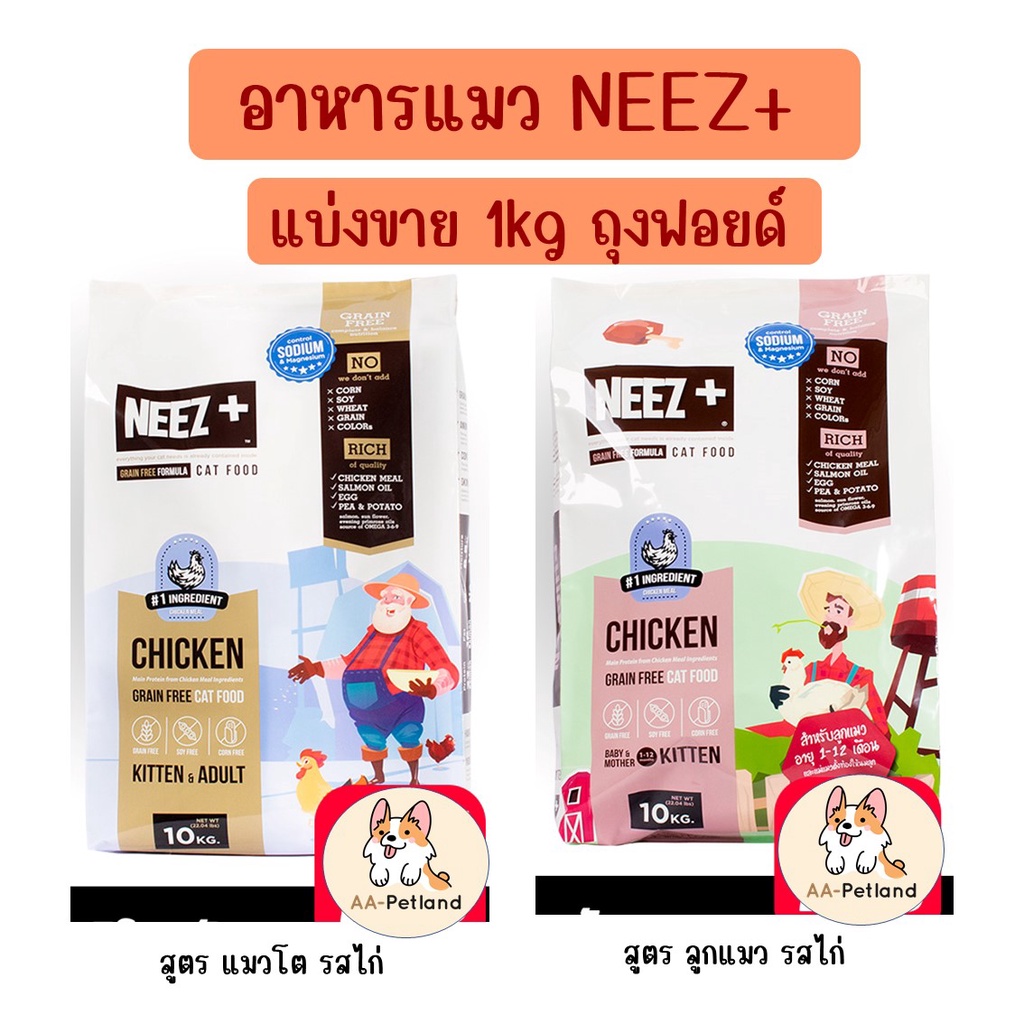 Neez+ (นีซพลัส) อาหารแมว เกรนฟรี 1 kg [ถุงแบ่งจากกระสอบใหญ่]