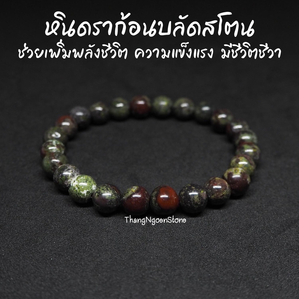 หินดราก้อนบลัดสโตนเเจสเปอร์ หินเลือดมังกร Dragon Blood Stone Jasper ขนาด 8 มิล กำไลหินนำโชค หินมงคล 